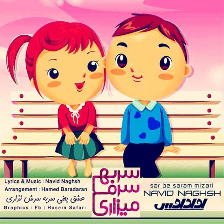 سر به سرم میزاری