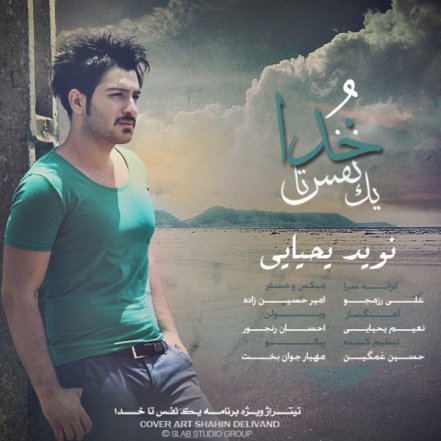 یک نفس تا خدا