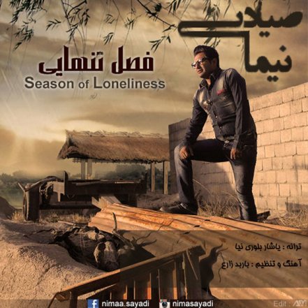 فصل تنهایی