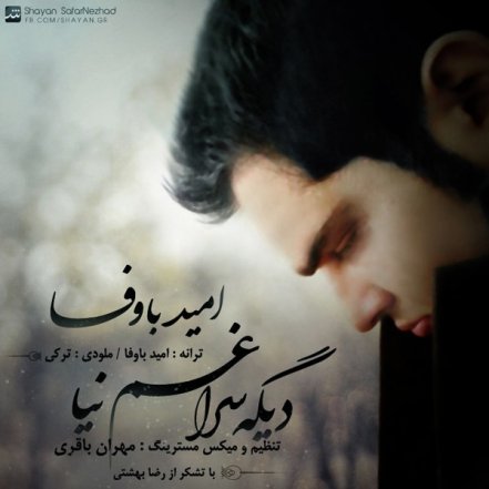 دیگه سراغم نیا