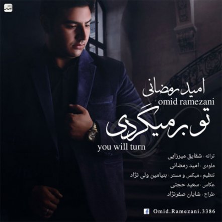 تو برمیگردی