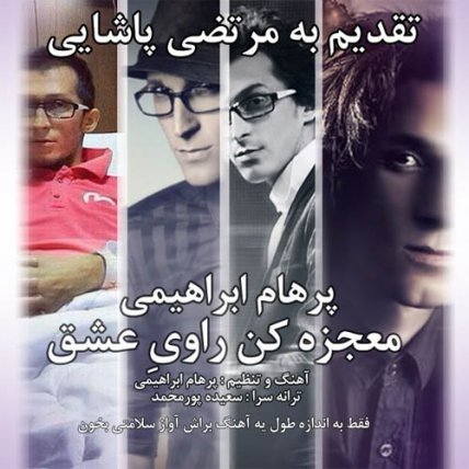 معجزه کن راوی عشق
