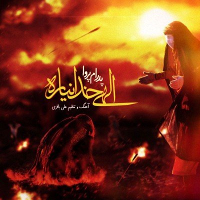 الاهی خدا نیاره