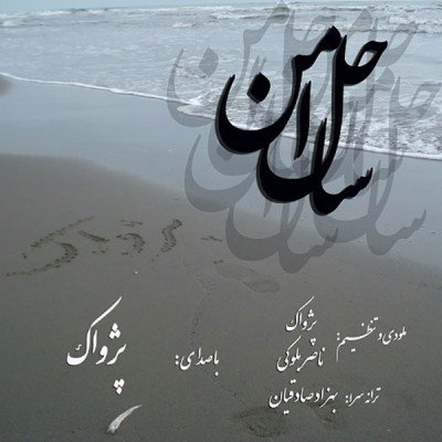 ساحل امن