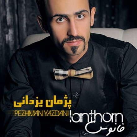 اهای عاشق تر از من