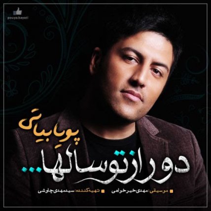 دور از تو سالها