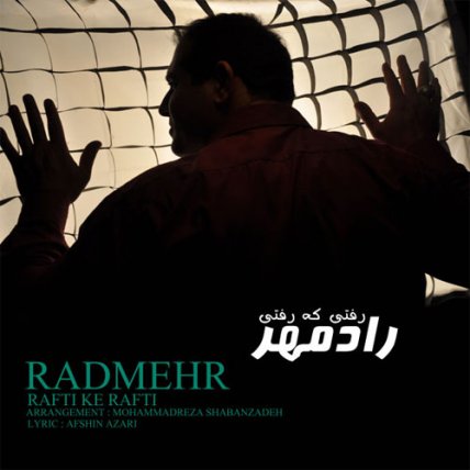 رفتی که رفتی