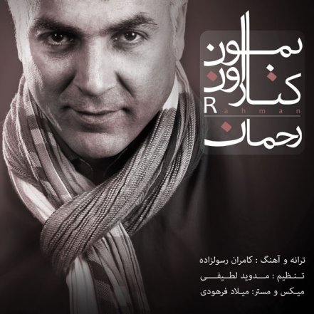 کنار اون بمون