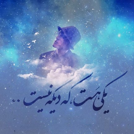 آره تو راست میگی - به یاد مرتضی پاشایی