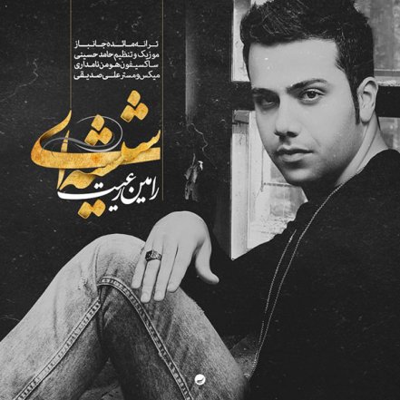 شیشه ای