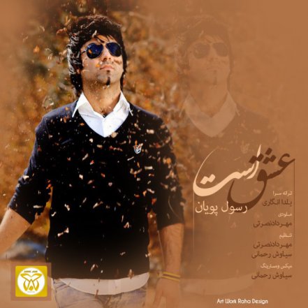عشق است