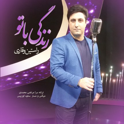 زندگی با تو