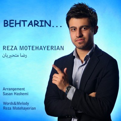 بهترین