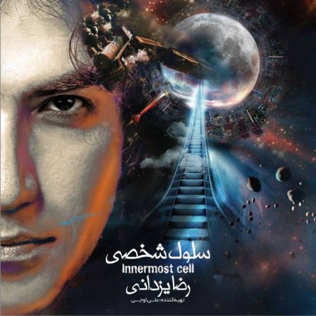 سلول شخصی