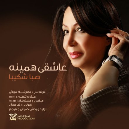 عاشقی همینه