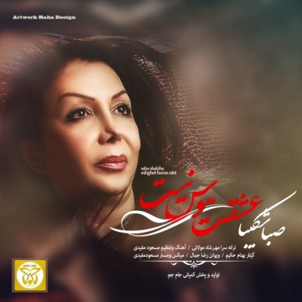 عشقت هوس نیست