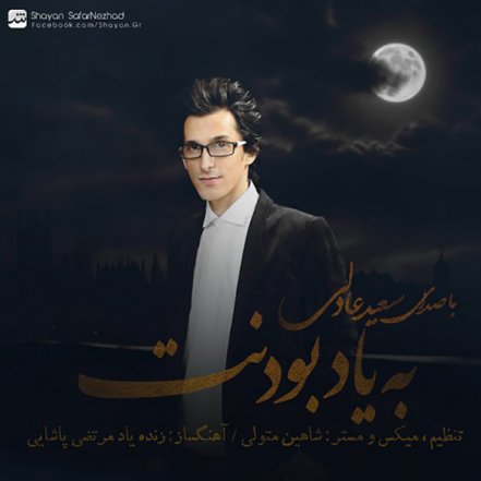 به یاد بودنت