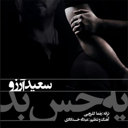 یه حس بد