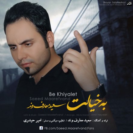 به خیالت
