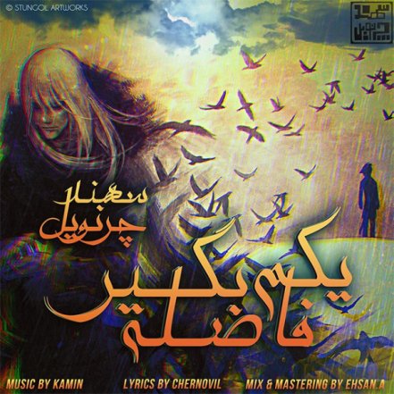 یکم فاصله بگیر