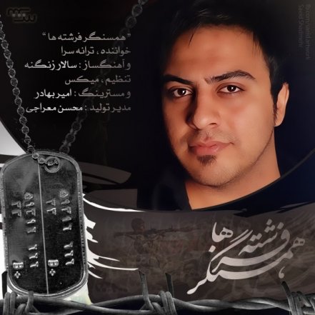 همسنگر فرشته ها