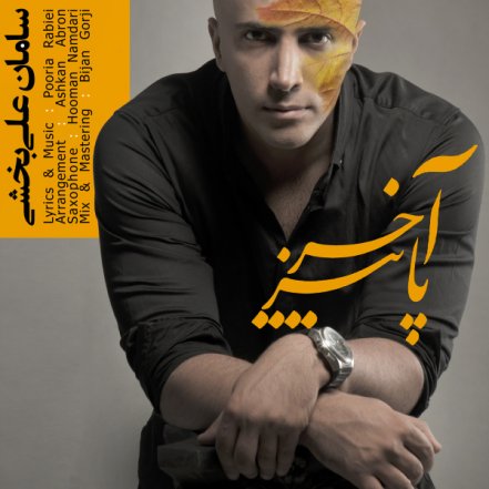 آخر پاییز