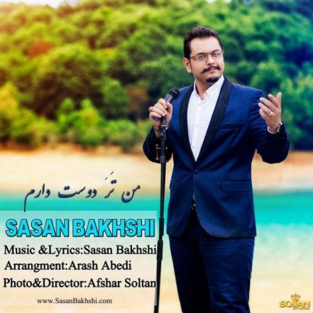 من تَرَ دوست دارم