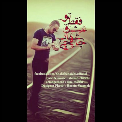 عشق فقط تو