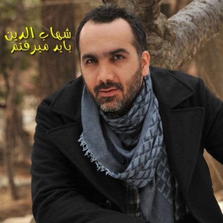 باید میرفتم