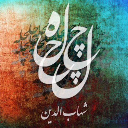 چلچله