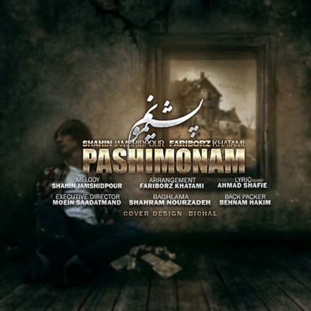 پشیمونم
