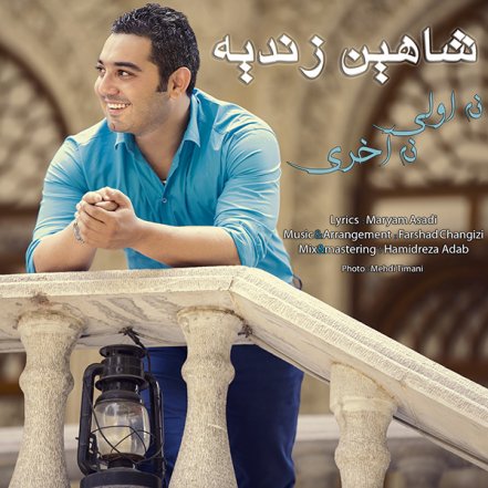 نه اولی نه آخری
