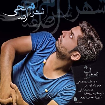 دروغ میگفتی