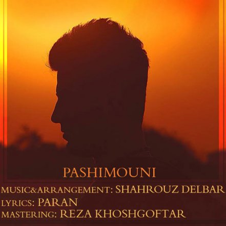 پشیمونی
