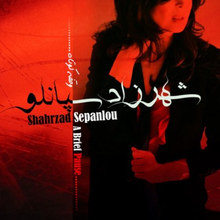 وقفه کوتاه
