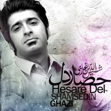 حصار دل