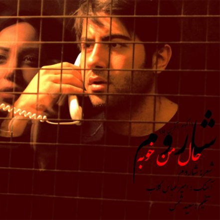 حال من خوبه