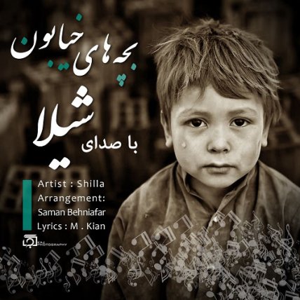 بچه های خیابون