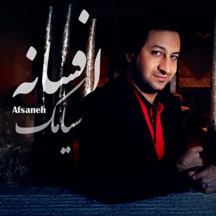 افسانه