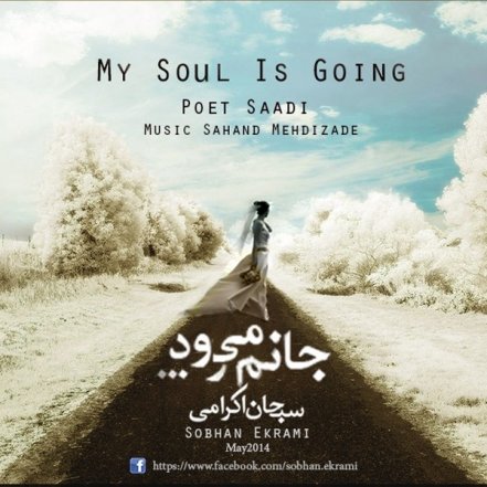 جانم می رود
