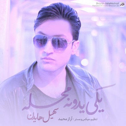 یکی یه دونه محله