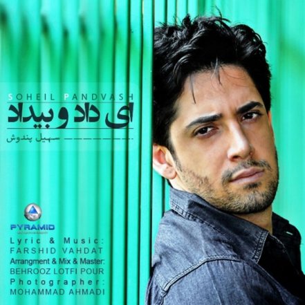 ای داد و بیداد