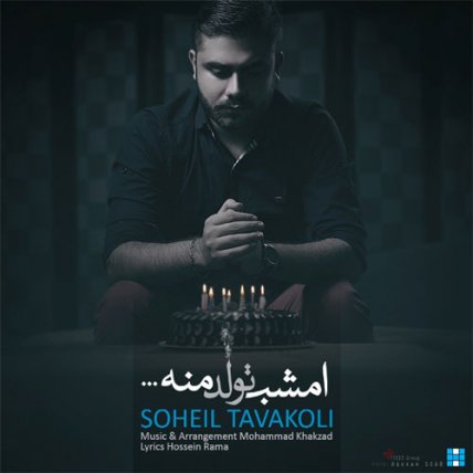 امشب تولد منه