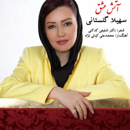 آتش عشق