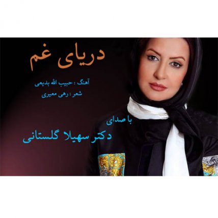 دریای غم