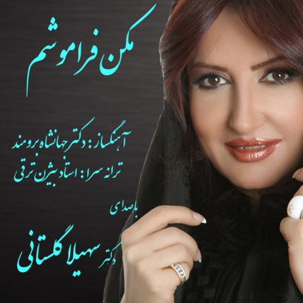 مکن فراموشم