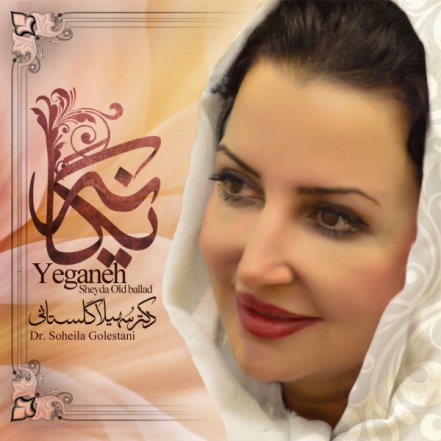 یگانه