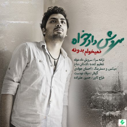 نمیخوام بدونه