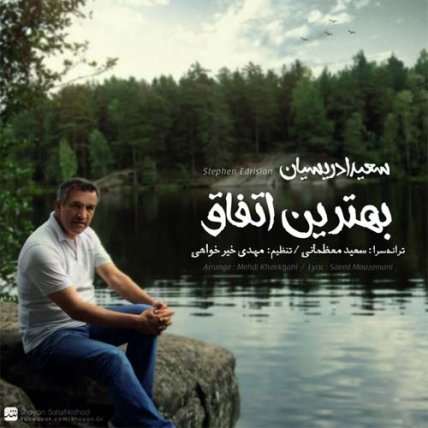 بهترین اتفاق