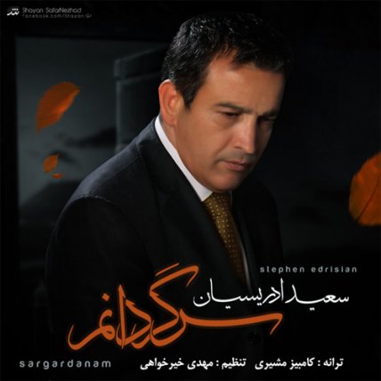 سرگردانم